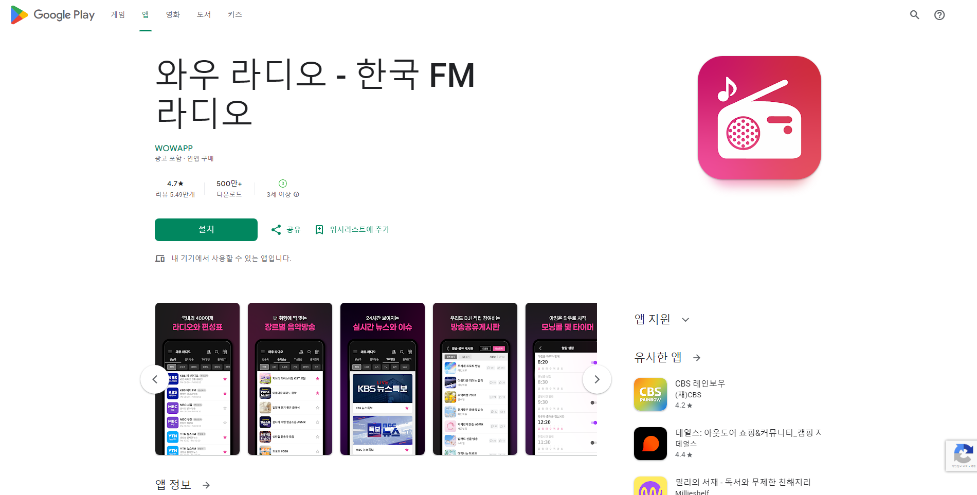 와우라디오 앱, FM 라디오 음악방송 듣기, 실시간 뉴스속보 TV 보기
