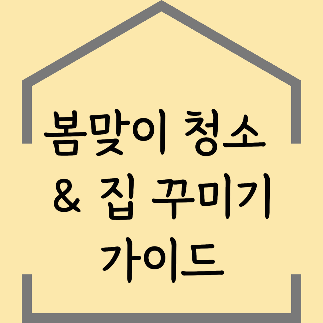 봄 맞이 청소 & 집 꾸미기 가이드