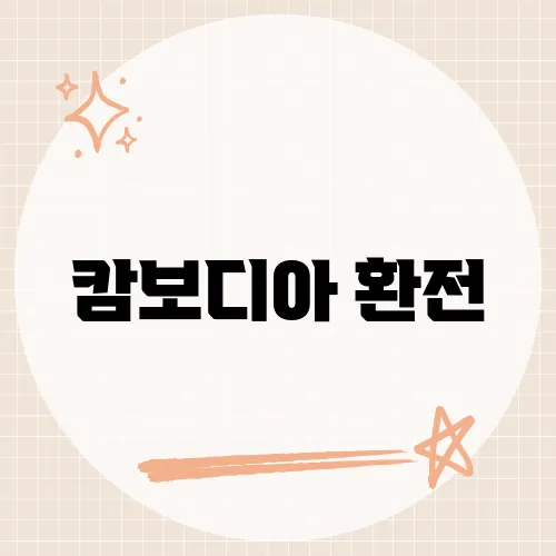 캄보디아 환전, 공항에서 하면 안 되는 이유가 있다?
