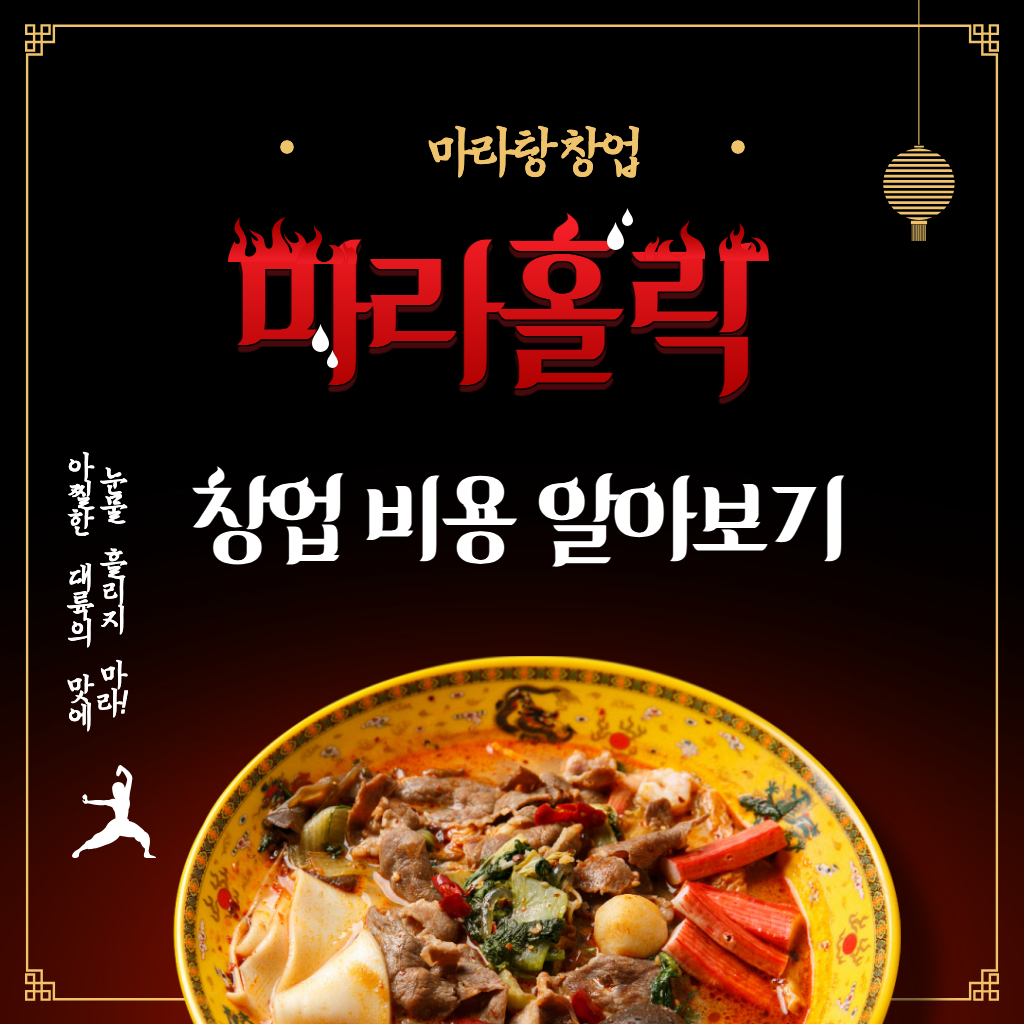 마라탕 창업 마라홀릭 창업비용 알아보기