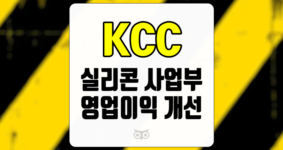 KCC, 지속적인 개선과 안정적인 성과를 보이는 기업
