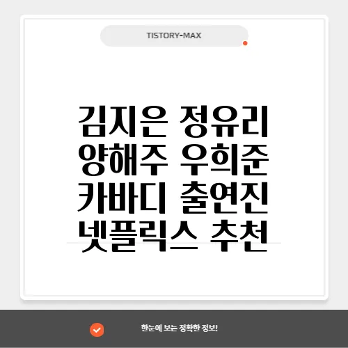 김지은 정유리 양해주 우희준 카바디 출연진 넷플릭스 추천
