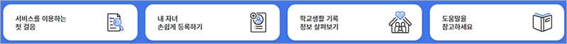 학부모서비스를 가장 잘 활용하는 방법
