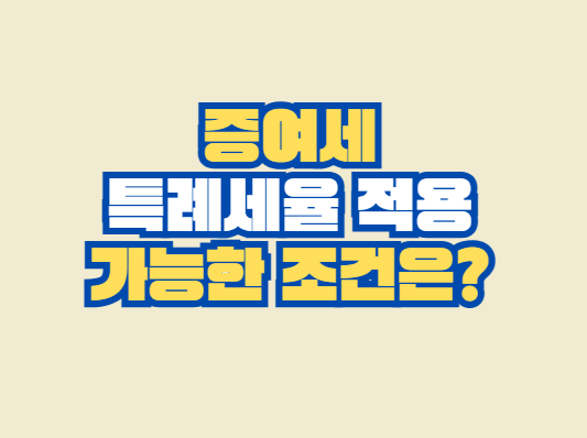 증여세_특례세율