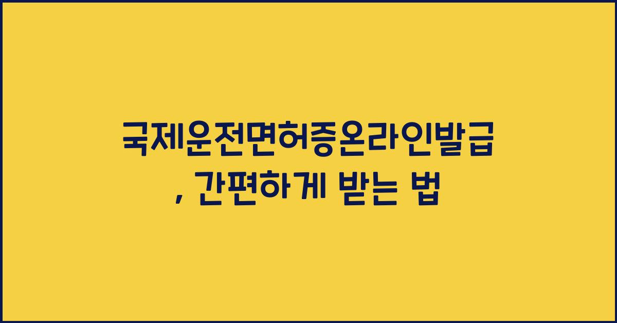 국제운전면허증온라인발급