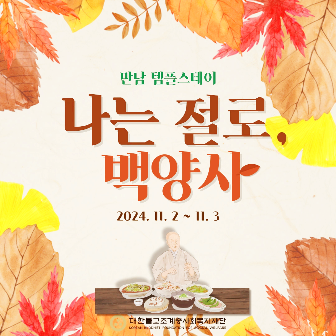 나는-절로-신청-후기-백양사