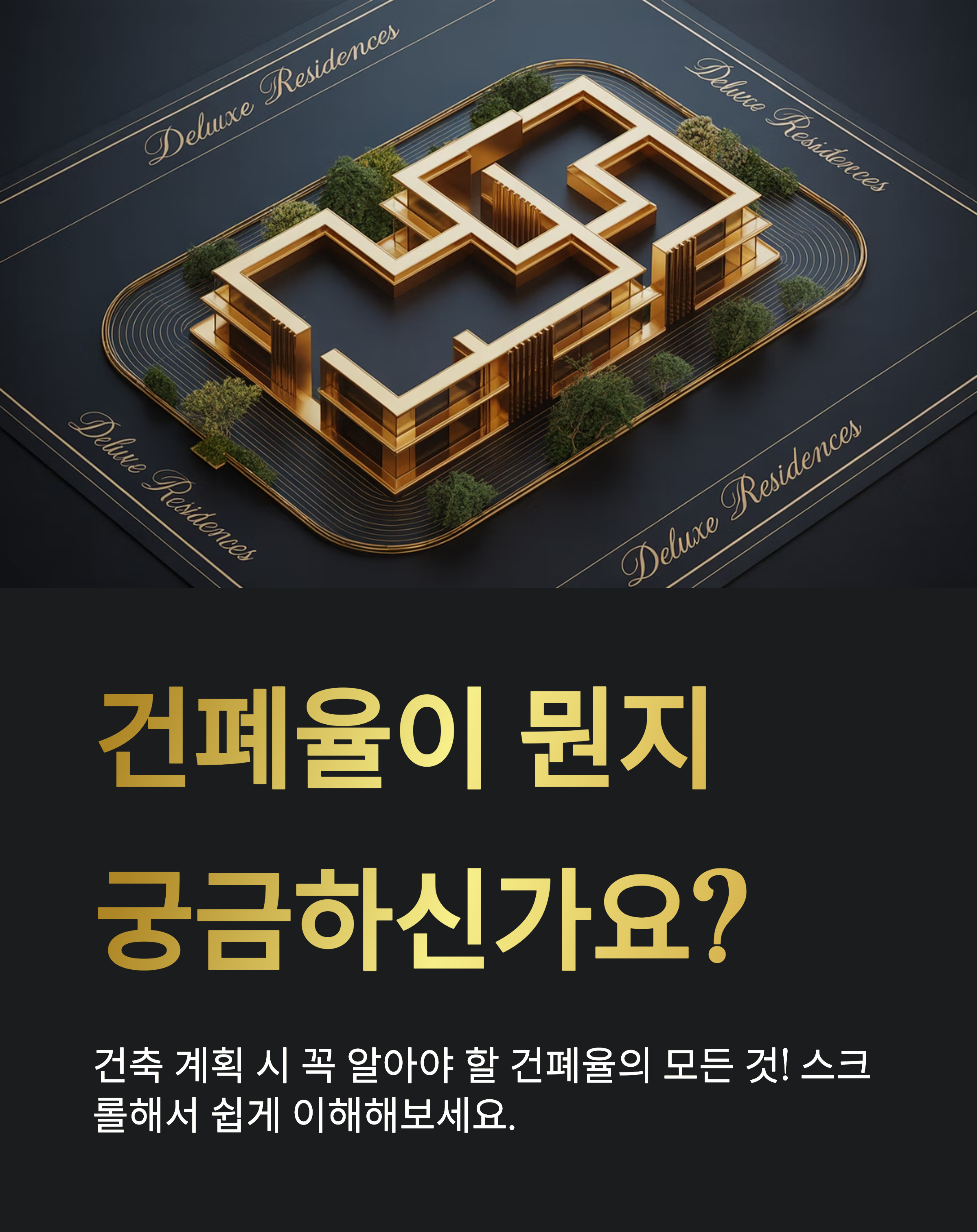 쉽게 이해하는 건폐율