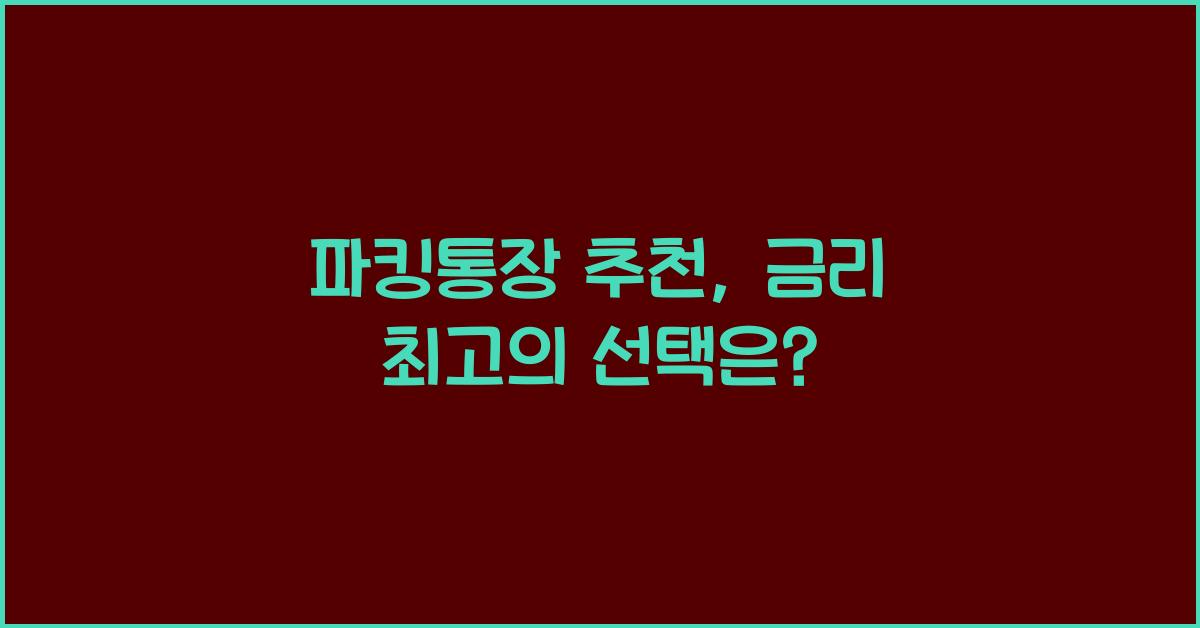 파킹통장 추천