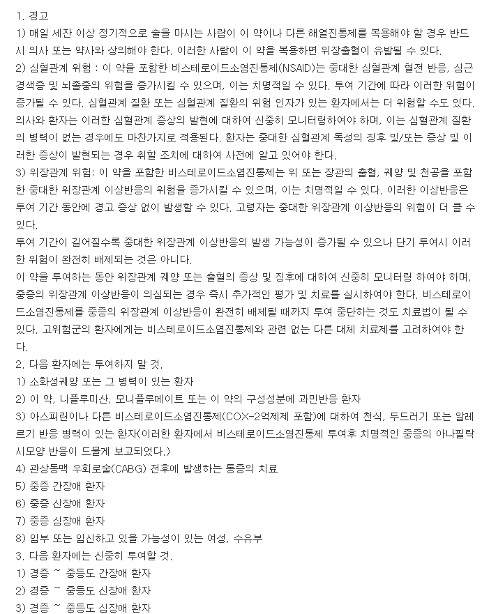소말겐정-복용-주의사항