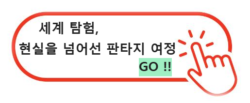 세계 탐험, 현실을 넘어선 판타지 여정 GO
