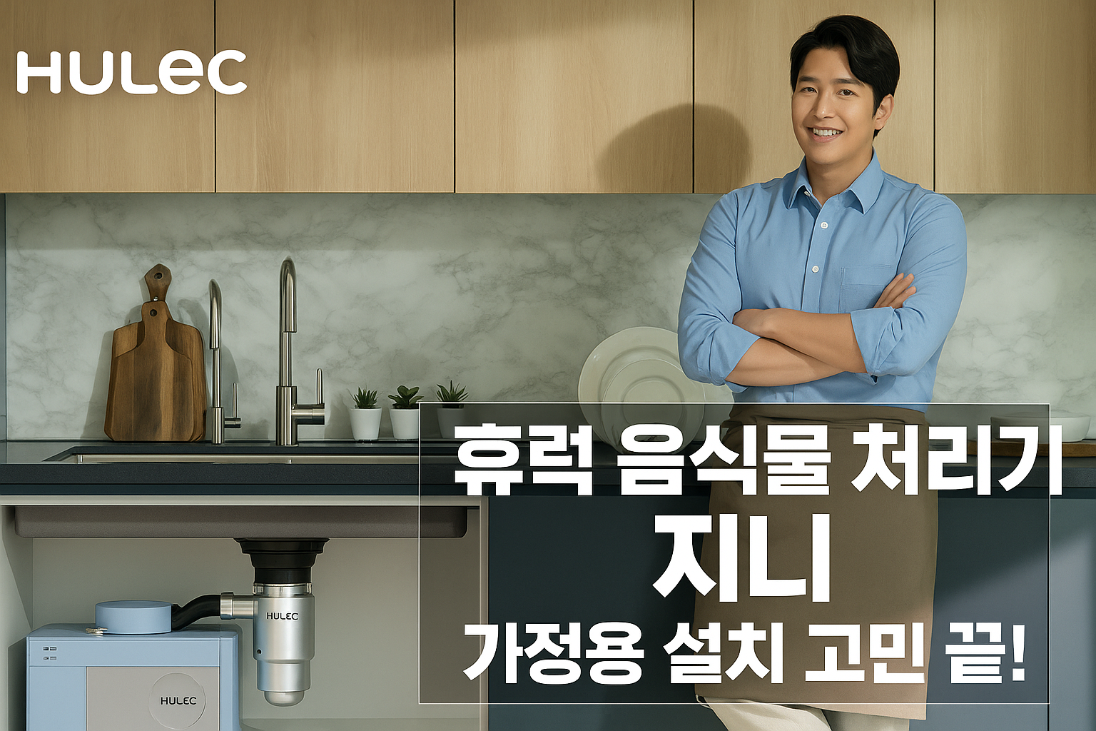 휴렉 음식물 처리기 지니, 가정용 설치 고민 끝!