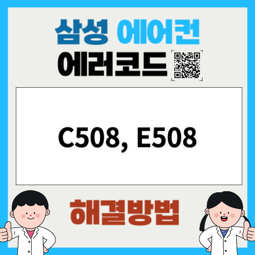 삼성에어컨 에러코드 C508, E508