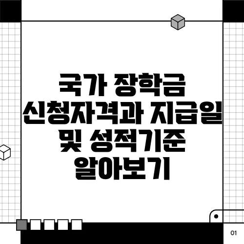 국가 장학금 신청자격과 지급일 및 성적기준 알아보기