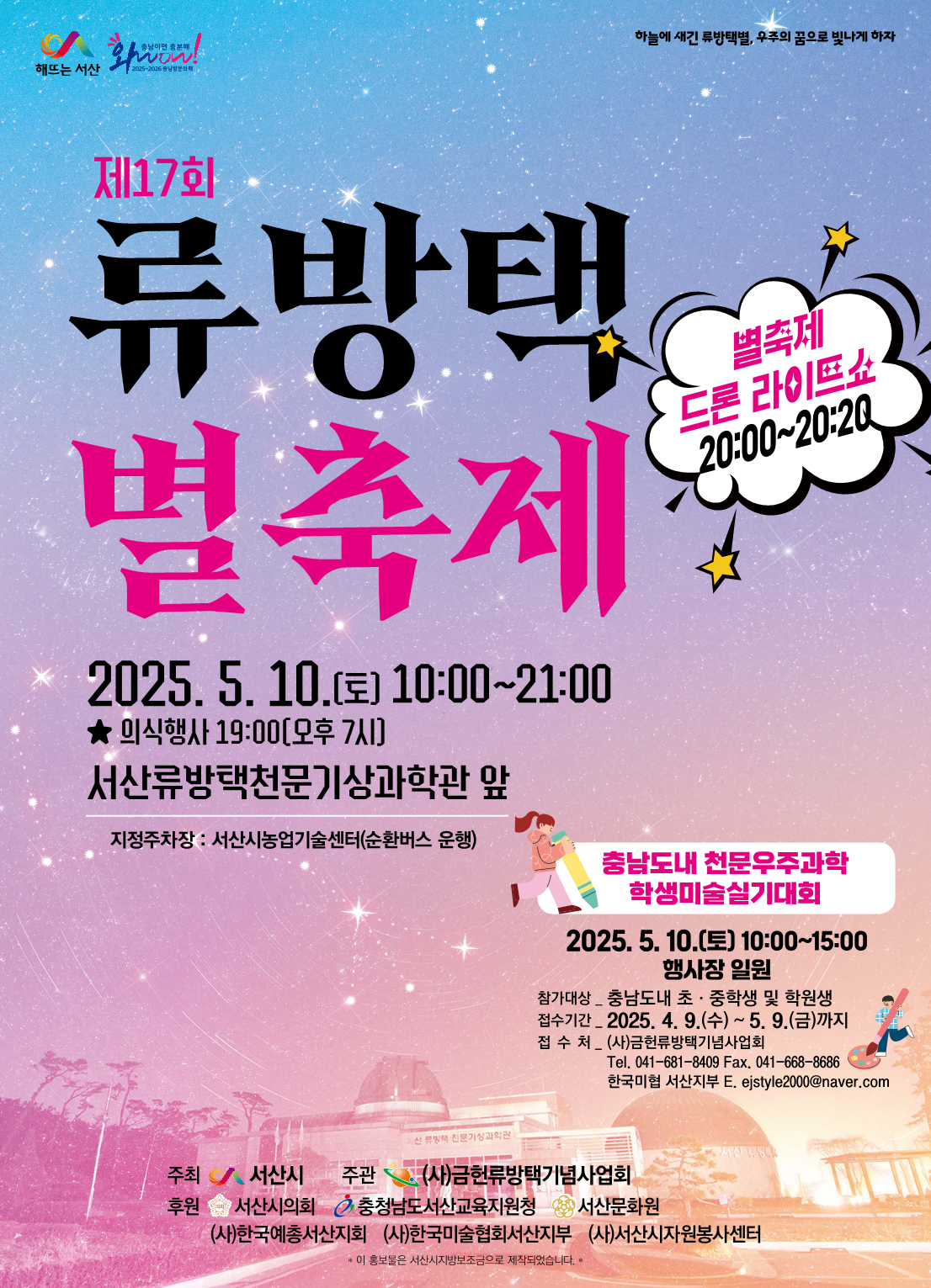 제17회 류방택 별축제 기본정보