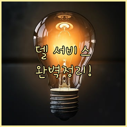 델 테크놀로지스 서비스 센터 운영 시..