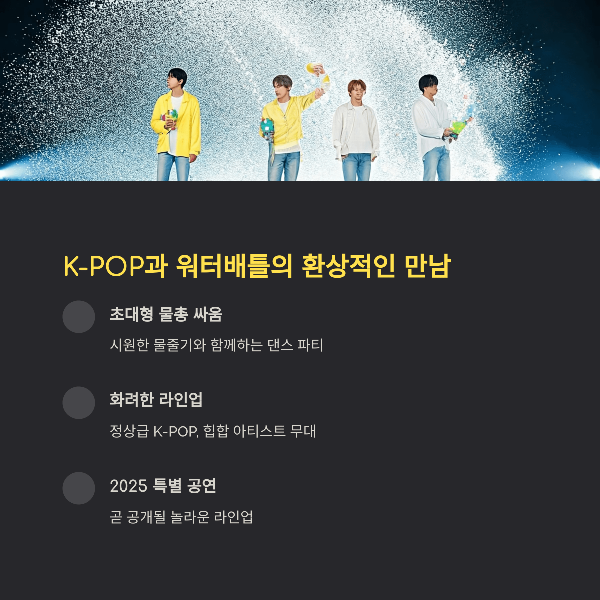 K-POP과 워터배틀의 환상적인 만남