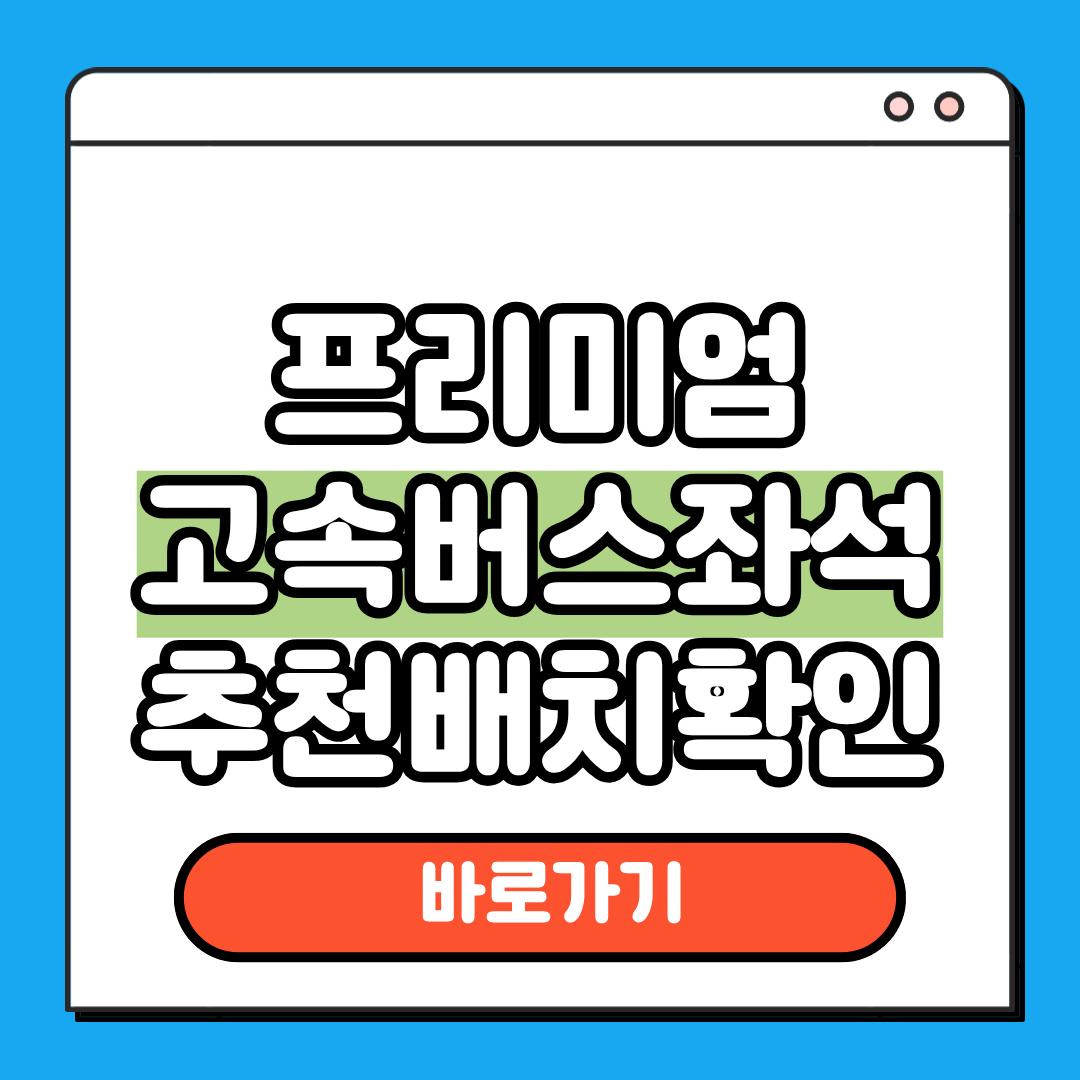 프리미언 고속버스 좌석