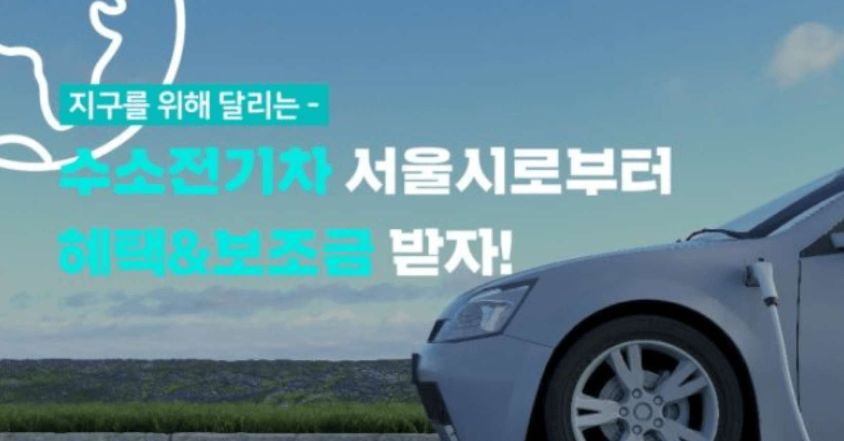 서울시 수소차 보조금 지원금 현대 넥쏘 반값 구매 및 신청방법
