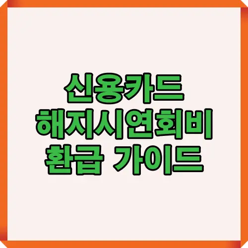 신용카드 해지시 연회비 환급 규정과 기본 원칙을 2025년 최신 기준으로 정리한 표지형 요약 이미지로, 해지일 기준 일할 계산과 환급 가능 여부를 한눈에 이해할 수 있도록 제작된 인포그래픽 썸네일