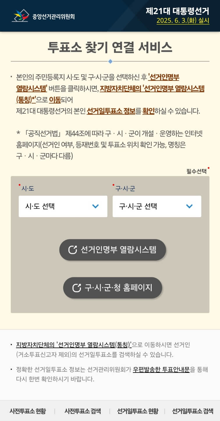 2025년 대통령선거 대전 서구 본투표소 찾는 방법