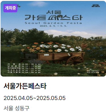 서울가든페스타