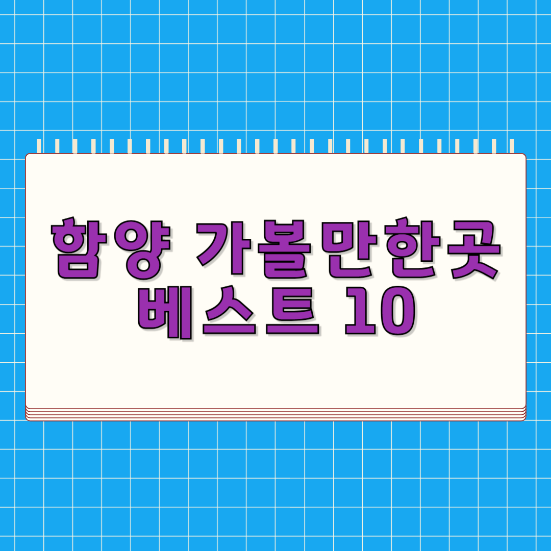 함양 가볼만한곳 베스트 10