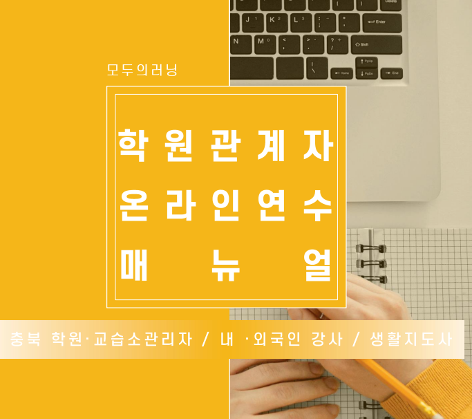 충청북도학원연합회 사이버연수원 온라인 교육 바로가기 (https://cbhy.modulearning.kr)