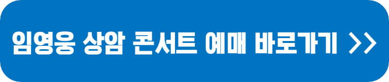임영웅-상암-콘서트-예매하기