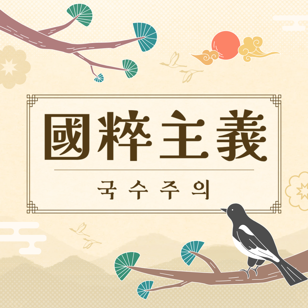 국수주의