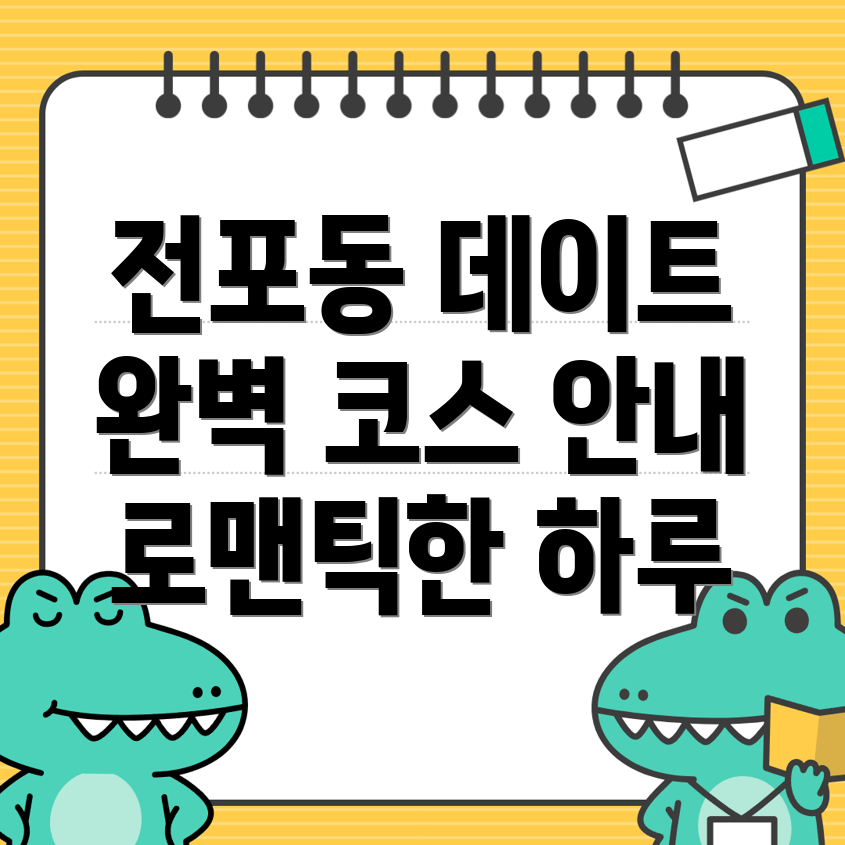 부산 진구 전포동 데이트 코스