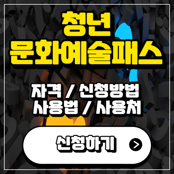 청년문화예술패스-썸네일