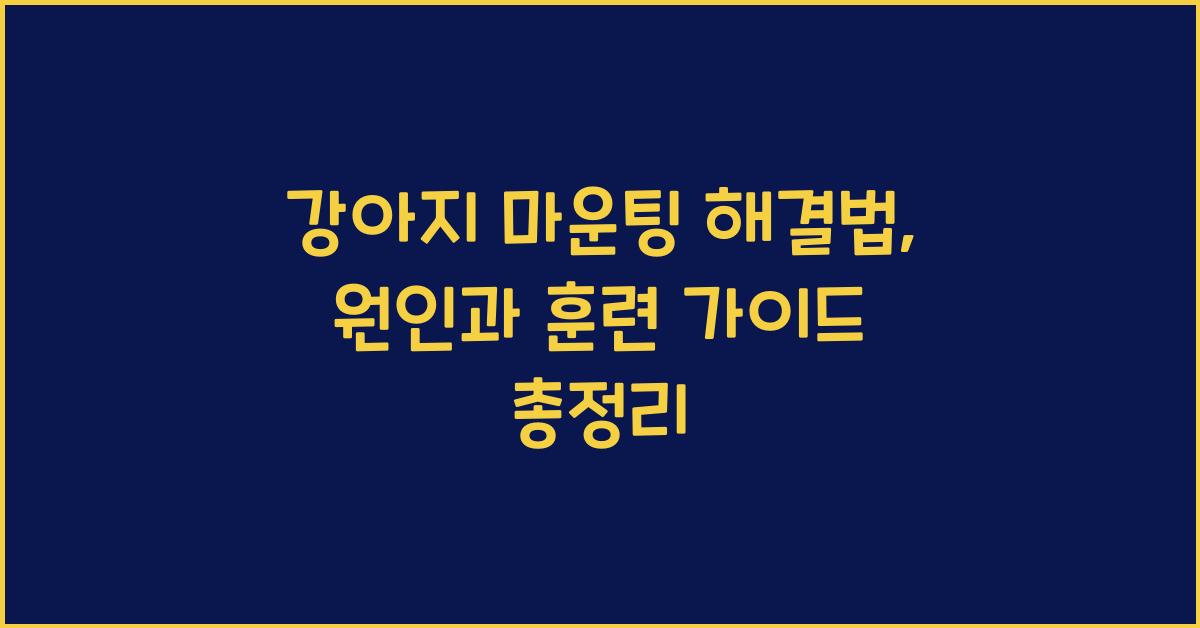강아지 마운팅 해결법: 원인 분석과 훈련 가이드