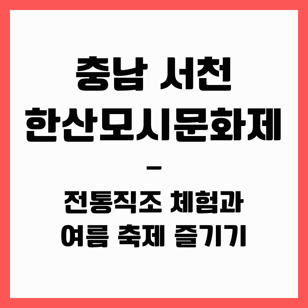 충남 여행 - 서천 한산모시문화제