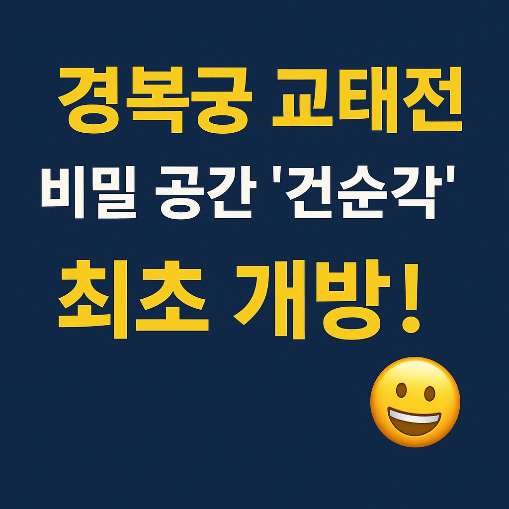 경복궁 교태전
