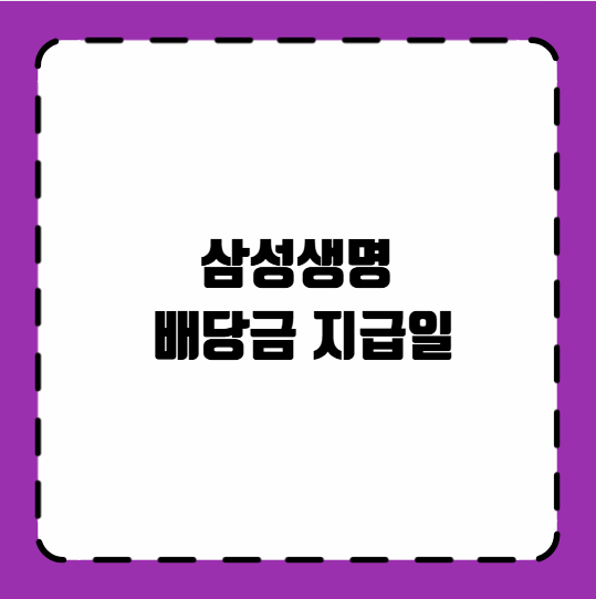 삼성생명 배당금 지급일