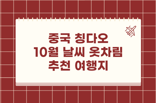 중국 청도 칭다오 10월 날씨 옷차림 추천 여행지