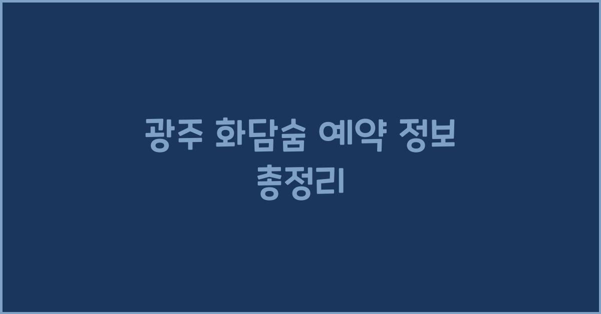 광주 화담숨 예약