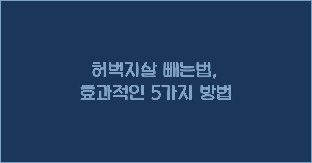 허벅지살 빼는법