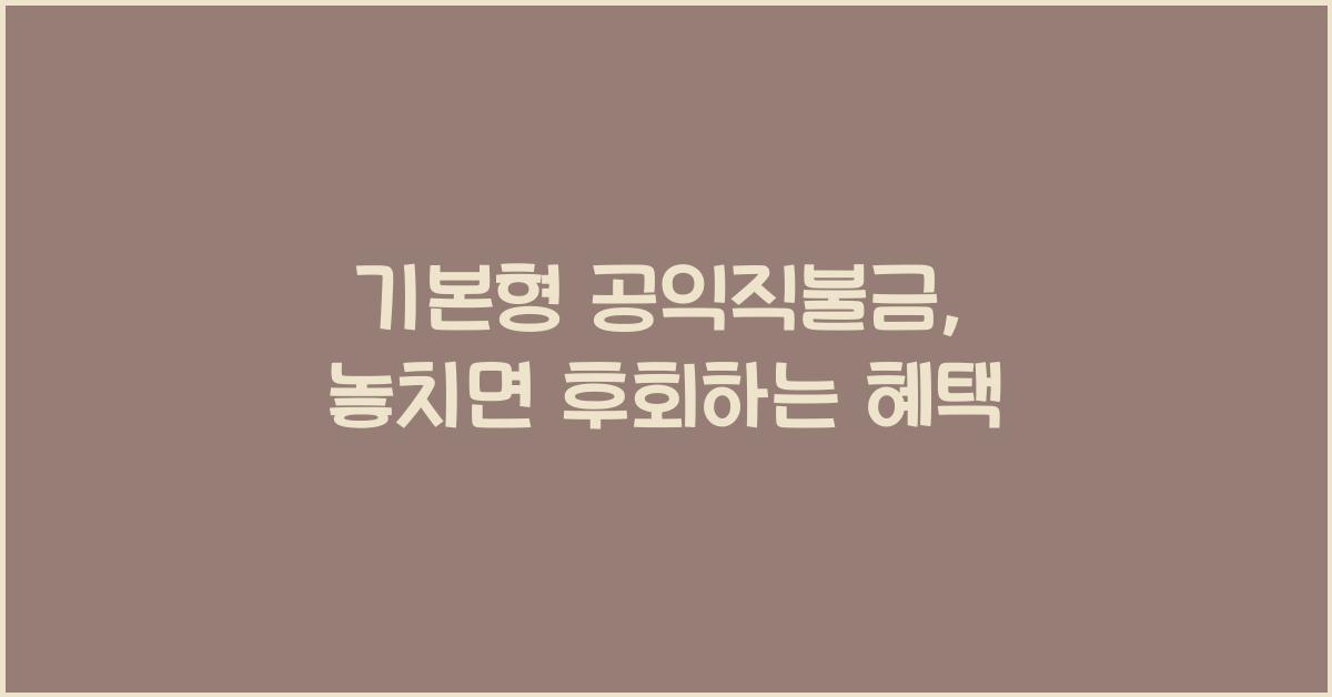 기본형 공익직불금