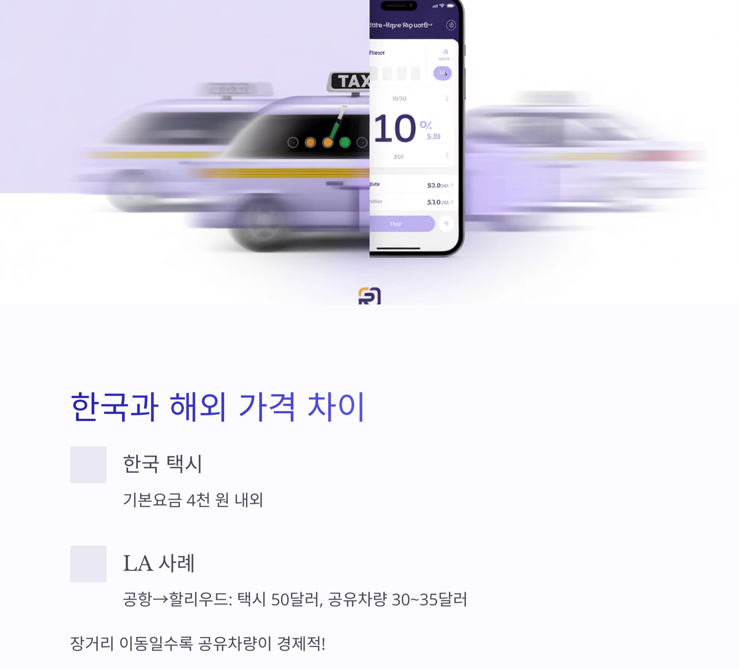 여행 경비 아끼는 꿀팁! 공유차량이 더 저렴한 해외 지역은?