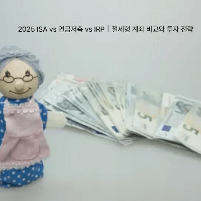 3. 2025 ISA vs 연금저축 vs IRP|절세형 계좌 비교와 투자 전략