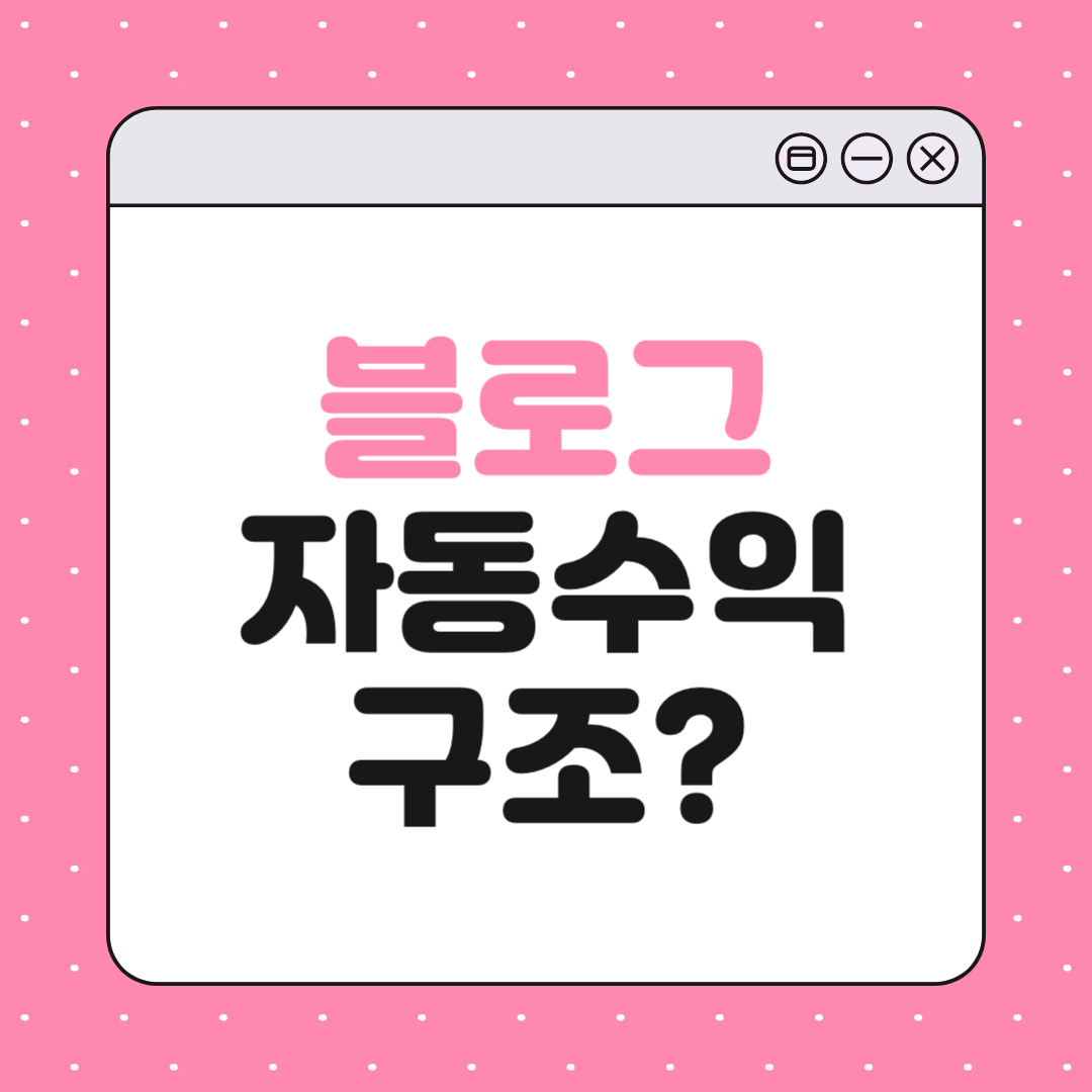 블로그로 자동수익 만드는 구조, 2025년 최신 판 완전 정리