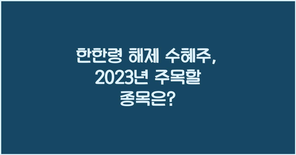 한한령 해제 수혜주