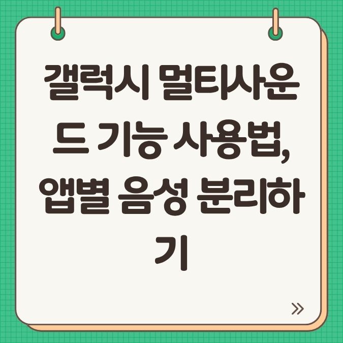갤럭시 멀티사운드 기능 사용법, 앱별 음성 분리하기