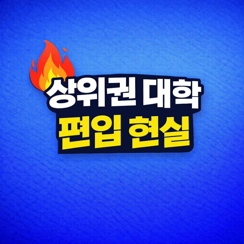 상위권 대학 편입 현실 총정리