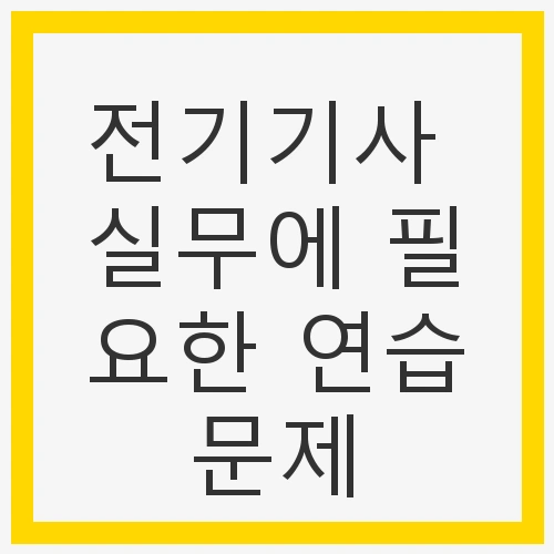 전기기사 자격증의 필요성