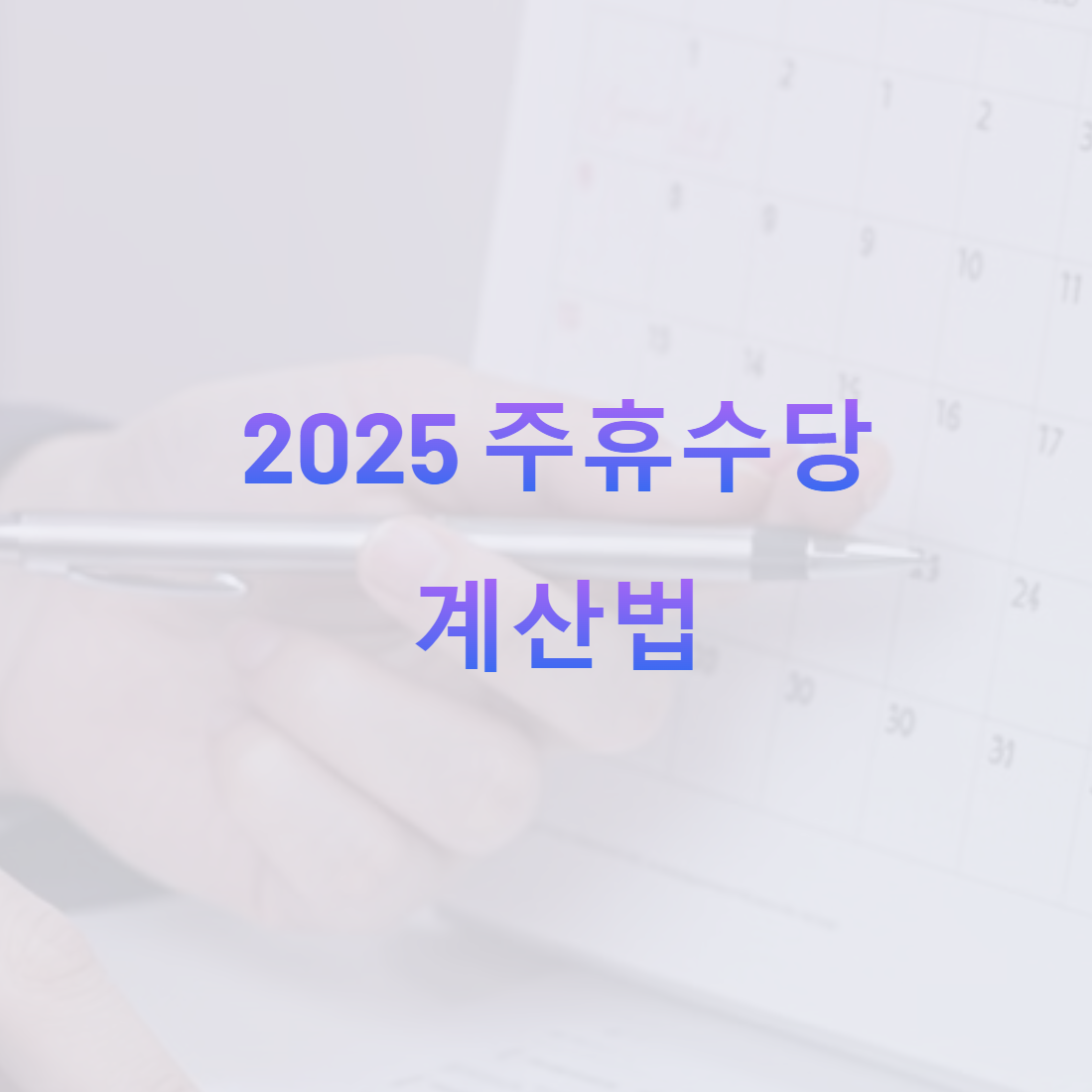 2025 주휴수당 계산법