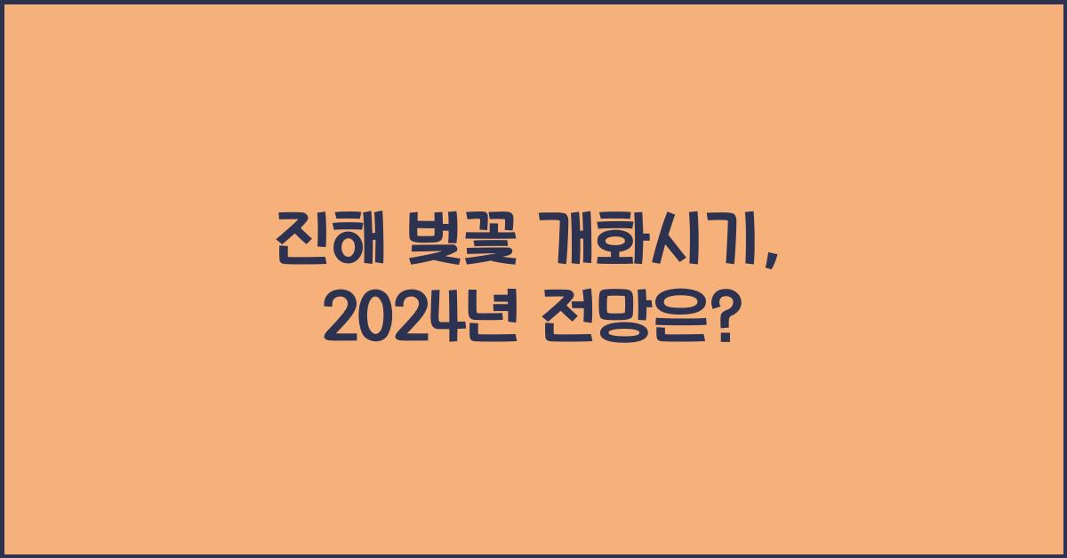 진해 벚꽃 개화시기