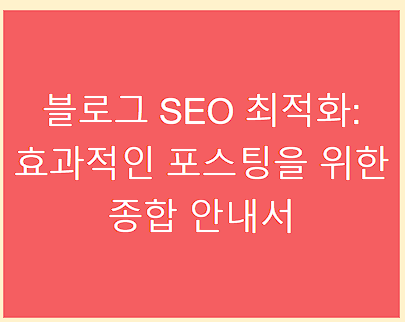  블로그 SEO 최적화의 중요성과 방법
