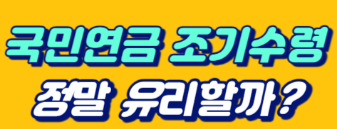 국민연금조기수령장단점